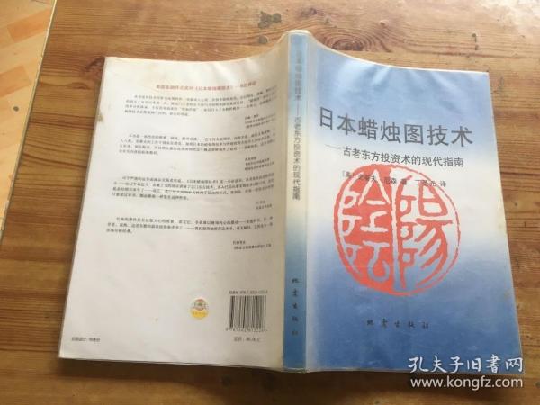 日本蜡烛图技术：古老东方投资术的现代指南（货号d227)