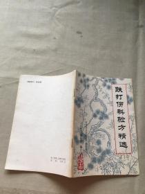 跌打伤科验方精选（货号a98)