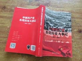 中国共产党东莞历史大事记（1921—2021）（货号b8)