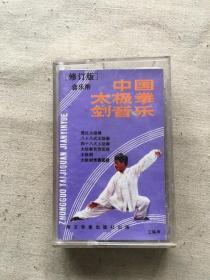 中国太极拳 剑音乐 修订版   磁带（货号d67)