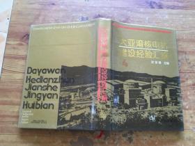 大亚湾核电站建设经验汇编（4）精装（货号b8)