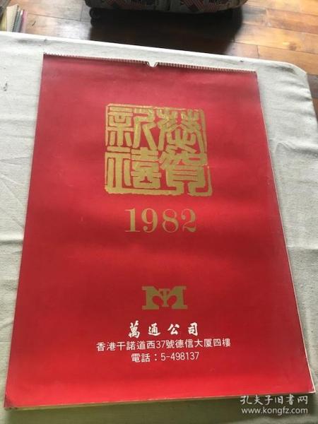 1982年 挂历 13张 a    （货号e2)