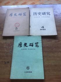 历史研究 1982 4+1983 3+1989 6  共 3 本 （货号a70)