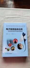 电子喉镜临床应用·鼻咽喉部肿瘤窄带成像内镜图谱 精装 未拆封 （货号c68)