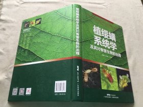 植绥螨系统学及其对有害生物的治理（货号d158)