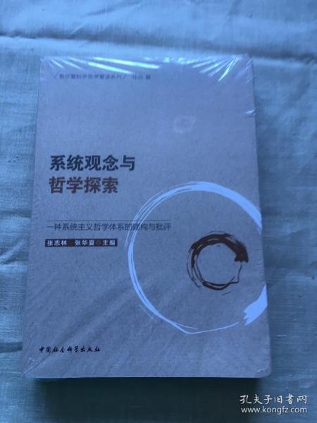 系统观念与哲学探索-（:一种系统主义哲学体系的建构与批评）