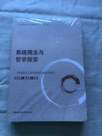 系统观念与哲学探索-（:一种系统主义哲学体系的建构与批评）