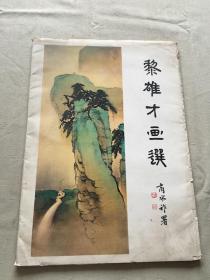 黎雄才画选 活页 24张（货号b16)