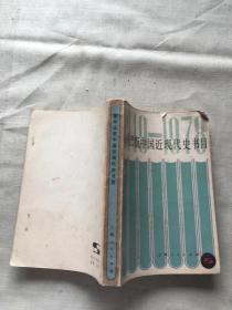 国外出版中国近现代史书目（货号a117)