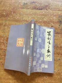 篆刻朱子家训（货号c131)