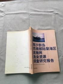 南沙群岛西南部陆架海区底拖网渔业资源调查研究报告（货号d160)