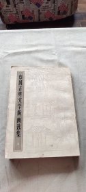 中国古典文学版画选集 上  (货号b20)