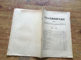 中国古代铜鼓研究通讯 1987第五期（货号a85)