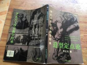 造型定点论 .李正天工作室教学传承（货号d236)