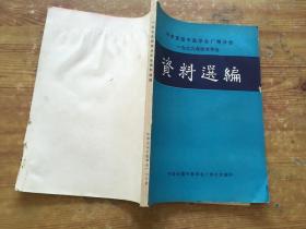 中华全国中医学会广州分会1979年学术年会 资料选编（货号b8)