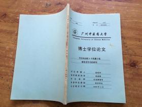 广州中医药大学 博士学位论文 艾炷灸延缓d0半乳糖小鼠脑衰老作用的研究（货号a104)