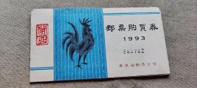 邮票购买券 1993   20（箱1袋15)   (货号a94)