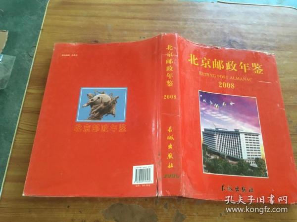 北京邮政年鉴.2008（货号d239)