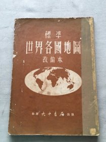 标准世界各国地图 改编本（货号a106)