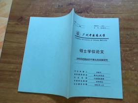 广州中医药大学 硕士学位论文 加味四逆散抗肝纤维化的实验研究（货号a90)