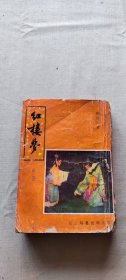 红楼梦 中册（货号c31)