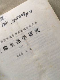 东湖生态学研究. 一 （货号d160)