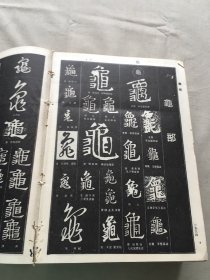 中国书法大字典（货号d160)