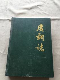 广钢志 第一卷 1957-1985 （货号b40)