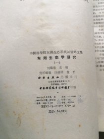 东湖生态学研究. 一 （货号d160)