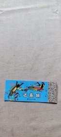 1980 广州文化公园 迎春馆（箱1袋12)    21  (货号a94)