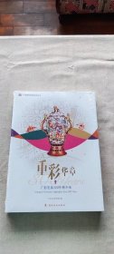 重彩华章 : 广彩瓷器300年精华展览 未拆封（货号c17)