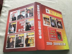 微章研究2008-2009合订本（货号d158)