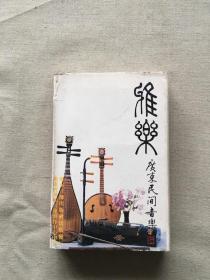 雅乐 广东民间音乐   磁带（货号d103)