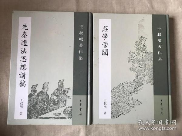 先秦道法思想讲稿：王叔岷著作集