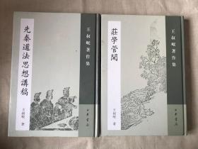 先秦道法思想讲稿：王叔岷著作集