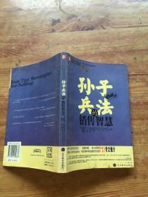 孙子兵法的销售智慧（货号d229)