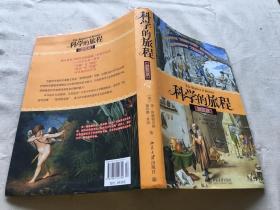 科学的旅程