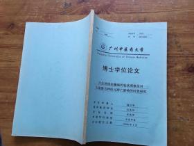 广州中医药大学 博士学位论文 穴位埋线抗癫痫的临床观察及对大鼠海马神经元凋亡影响的时效研究（货号a104)