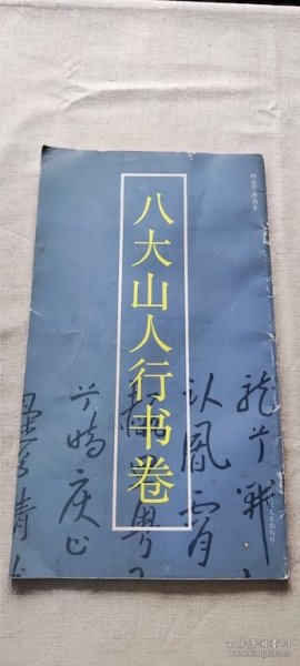 八大山人行书卷 （货号c27)