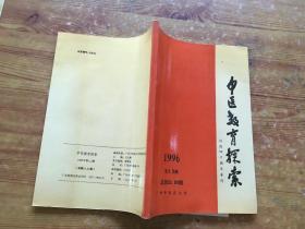 中医教育探索 1996（货号a90)