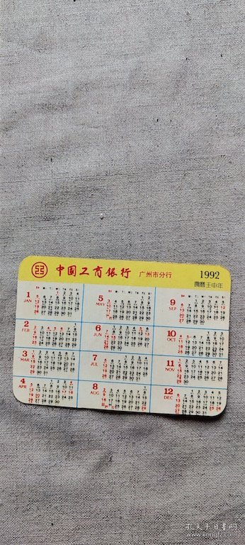 1992年 年历卡 中国工商银行广州市分行（箱1袋12)    43  (货号a94)