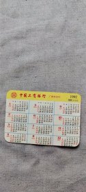 1992年 年历卡 中国工商银行广州市分行（箱1袋12)    43  (货号a94)