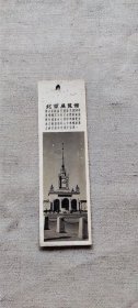 北京展览馆  书签（箱1袋12)    1  (货号a94)