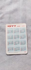 1977年 年历卡 畲族舞蹈 渔水情   （箱1袋10)    112   (货号a94)