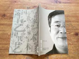 中国当代艺术家系列画集. 第2辑. 贺万里 （货号a85)