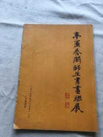 梦帘香阁师生书画联展（货号a53)