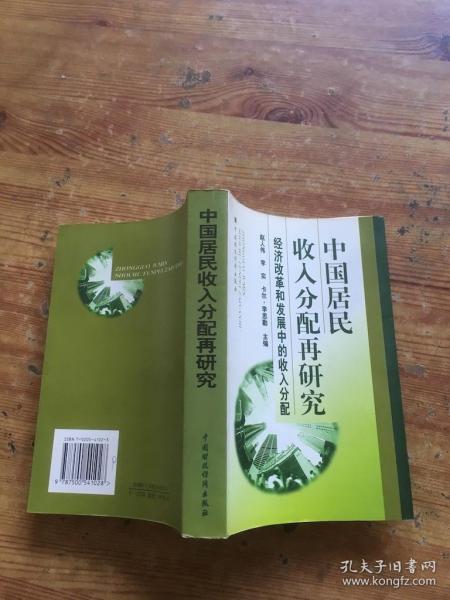 中国居民收入分配再研究:经济改革和发展中的收入分配 （货号d29)