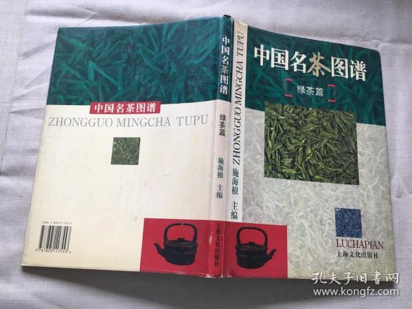 中国名茶图谱（绿茶篇）（货号a106)