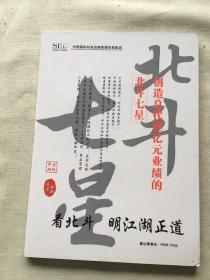 创造总代理亿元业绩的北斗七星（货号a116)