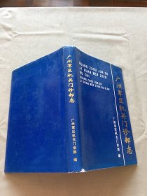 广州军区机关门诊部志（货号d213)